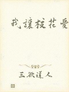 我让校花爱上我