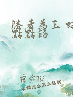 胜者为王 蛇蝎点点的