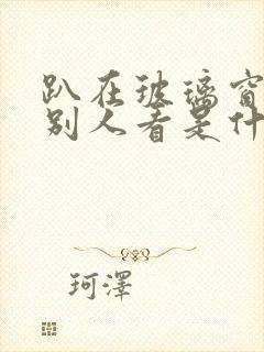 趴在玻璃窗做给别人看是什么感觉