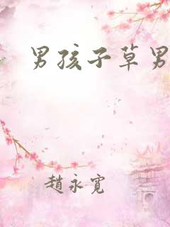 男孩子草男孩子