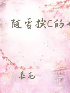 随处挨C的世界