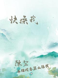 快操我