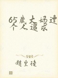 65岁大妈遭两个人追求