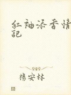 红袖添香情感日记