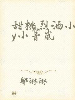 甜桃烈酒小说by小箐岚