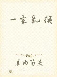 一家 乱 换