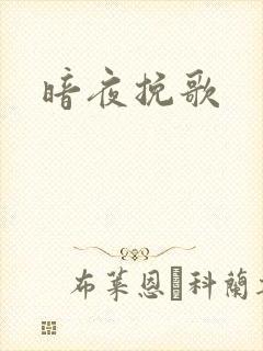 暗夜挽歌