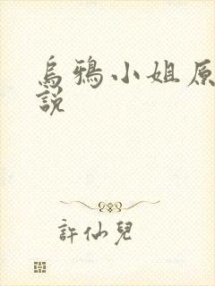 乌鸦小姐原著小说