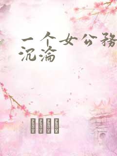 一个女公务员的沉沦