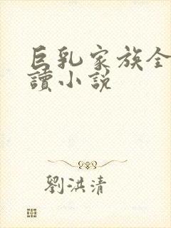 巨乳家族全文阅读小说