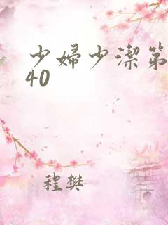 少妇少洁第1一40