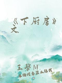 《下厨房》 原文