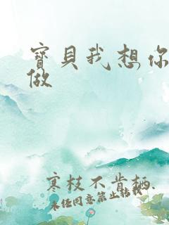 宝贝我想你用嘴做