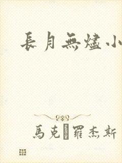 长月无烬小说