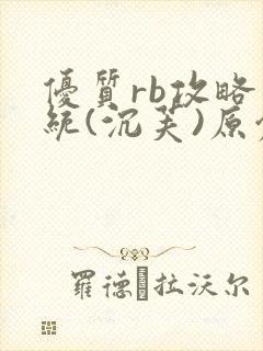 优质rb攻略系统(沉芙)原创