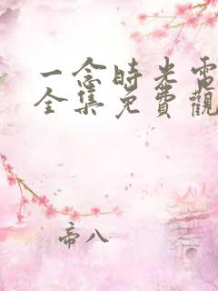 一念时光电视剧全集免费观看