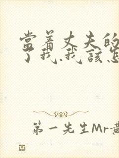 当着丈夫的面要了我.我该怎么办