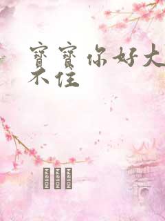 宝宝你好大我握不住