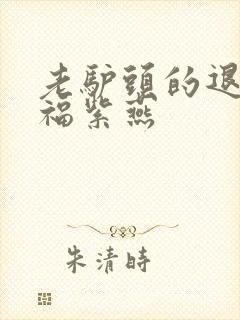 老驴头的退休幸福紫燕