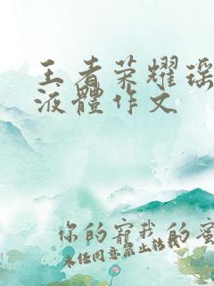 王者荣耀瑶白色液体作文