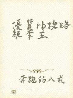 优质rb攻略系统李立