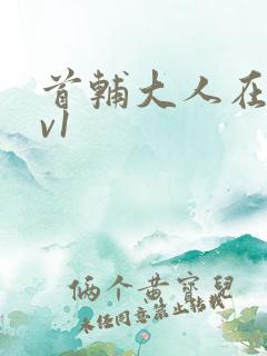 首辅大人在上1v1