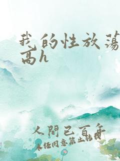 我的性放荡日记高h