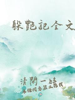 躲艳记全文阅读