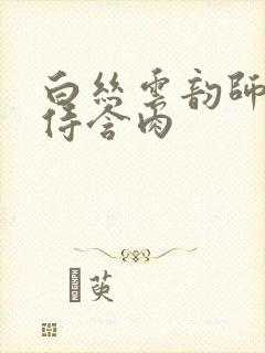 白丝云韵师徒共侍含肉