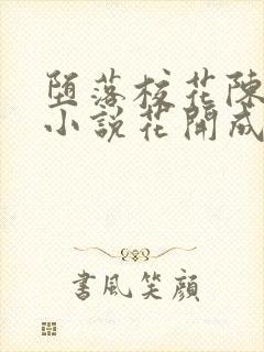 堕落校花陈若雪小说花开成海