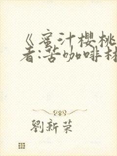 《蜜汁樱桃》作者:苦咖啡林妙妙