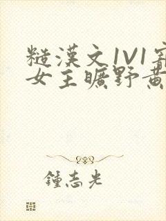 糙汉文1V1宠女主旷野黄昏