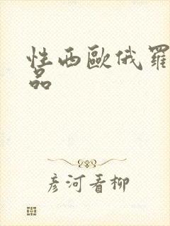 性西欧俄罗斯极品