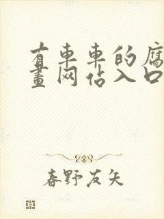 有车车的腐肉动画网站入口