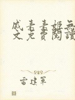 戚素素姬无天全文免费阅读