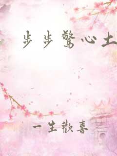 步步惊心土豆