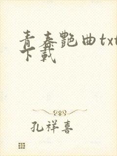 青春艳曲txt下载