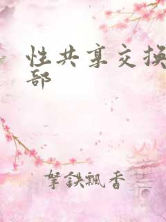 性共享交换俱乐部