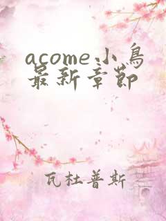 acome小鸟最新章节