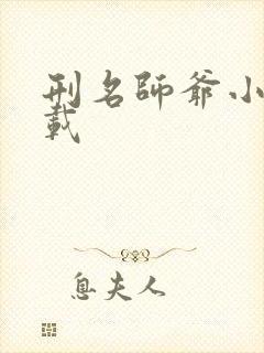 刑名师爷小说下载