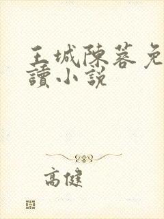 王城陈蓉免费阅读小说