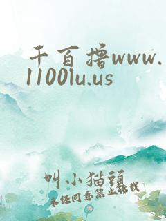 千百撸www.1100lu.us