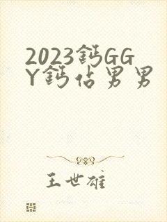 2023钙GGY钙站男男