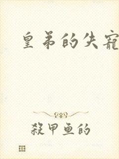 皇弟的失宠新娘