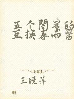 五个闺蜜的疯狂互换春雨医生