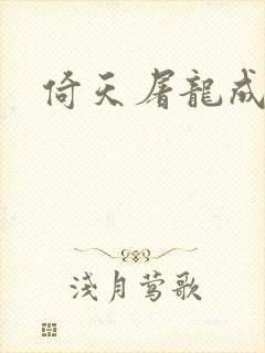 倚天屠龙成人版