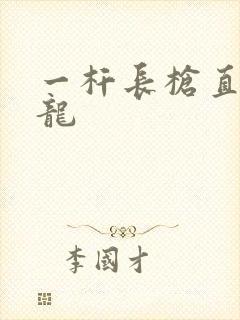 一杆长枪直捣黄龙