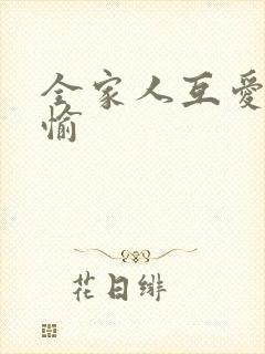 全家人互爱共欢愉