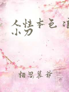 人性本色 浪子小刀