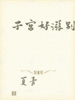 子宫好涨别灌了